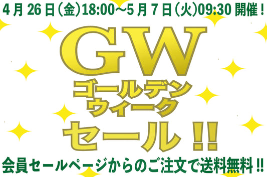 GWセール開催中!! 4/26(金)～5/7(火)AM09:30