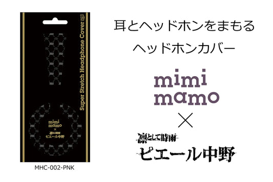 【本日発売！】ヘッドホンカバー mimimamo MHC-002-PNK！