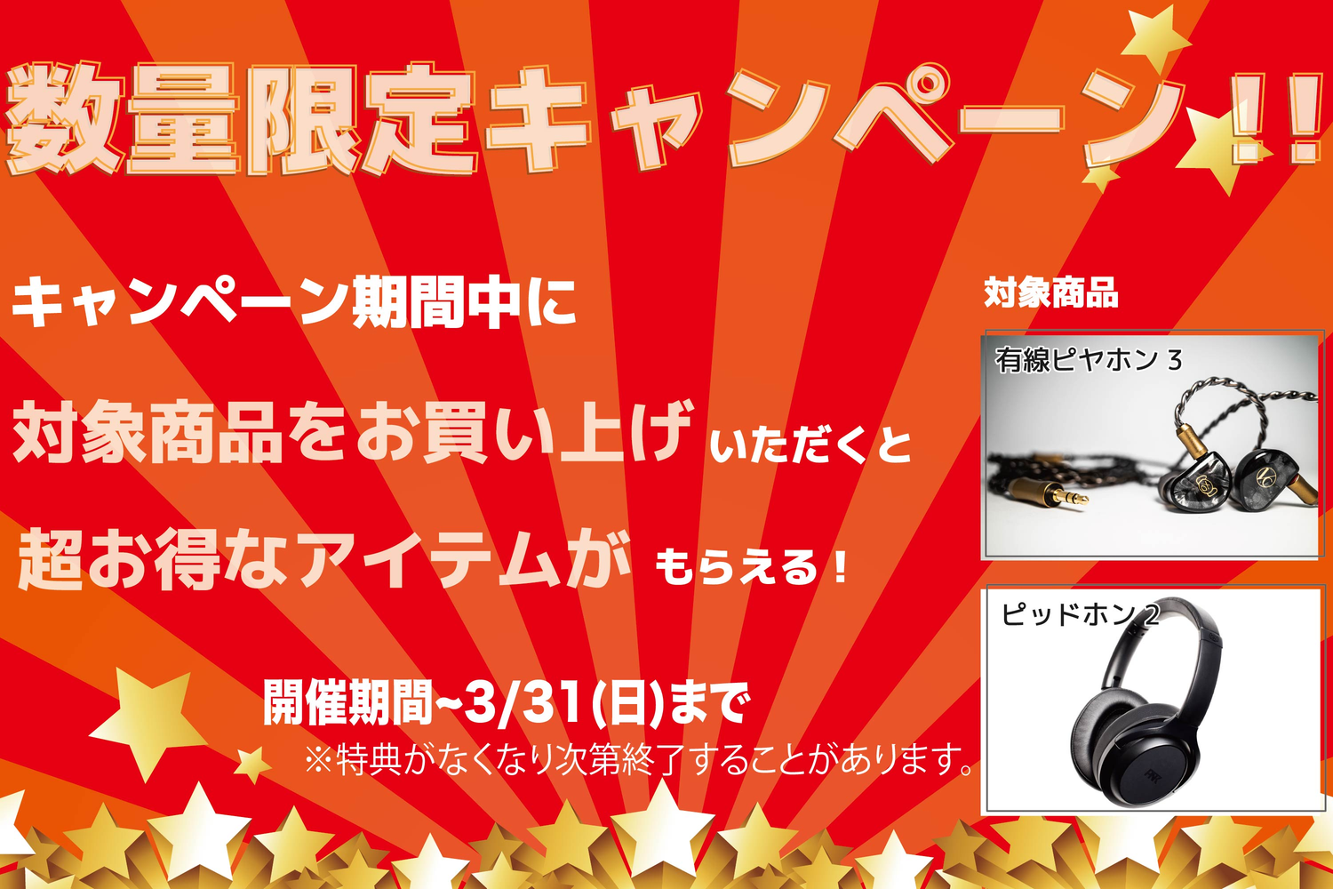 【期間限定キャンペーン】有線ピヤホン3(1.8m版)購入で選べる!ケーブル1本プレゼント!!