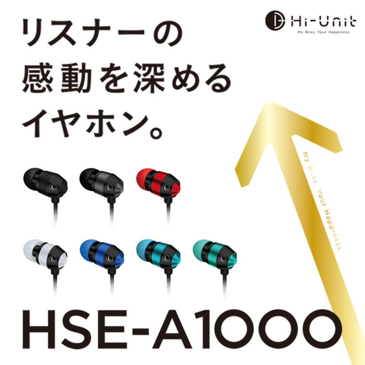 【新パッケージで登場！】感動を深めるイヤホン HSE-A1000（全7色）