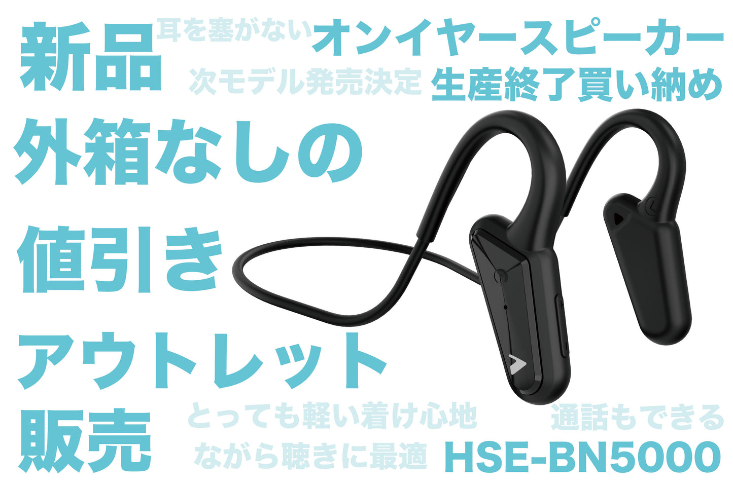 【アウトレット品】オンイヤースピーカー (HSE-BN5000 BK)