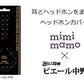 ヘッドホンカバー mimimamo MHC-002-PNK 【送料無料】