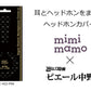 ■【グループ特別価格】ヘッドホンカバー mimimamo MHC-002-PNK 【送料無料】