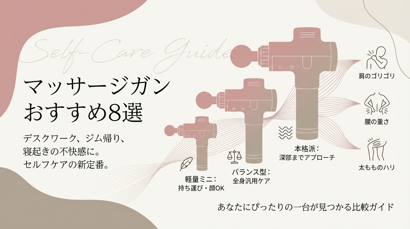 マッサージガンおすすめ8選 アイキャッチPC用